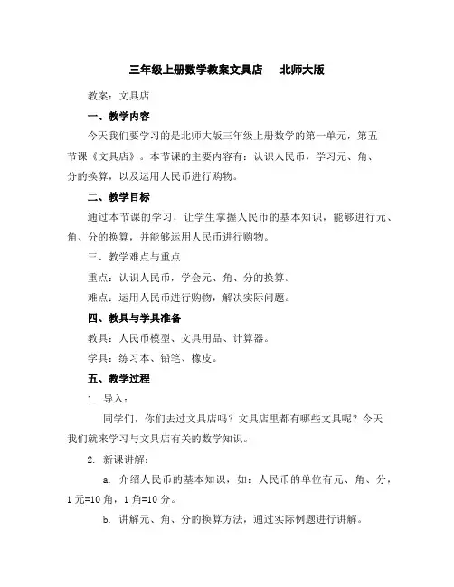 三年级上册数学教案-文具店北师大版