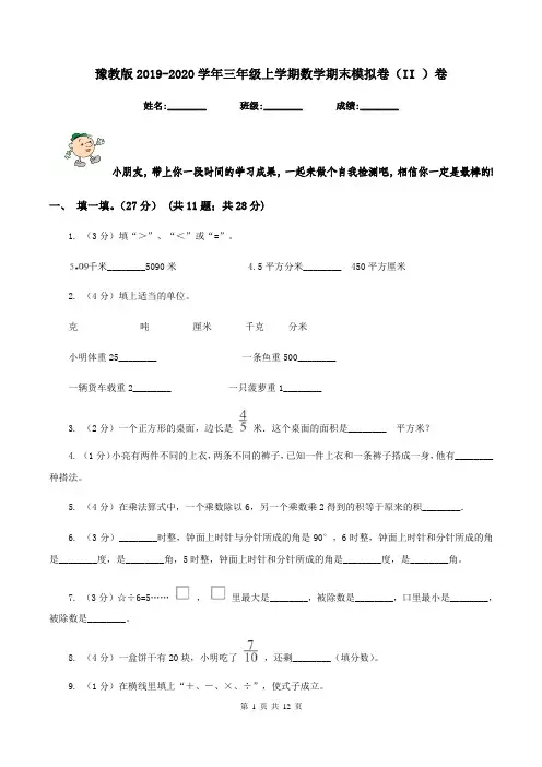 豫教版2019-2020学年三年级上学期数学期末模拟卷(II )卷