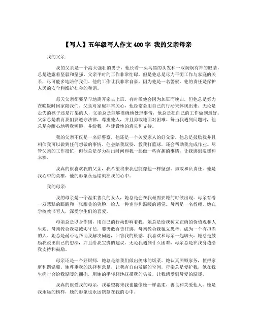 【写人】五年级写人作文400字 我的父亲母亲