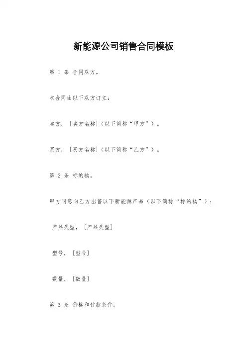新能源公司销售合同模板