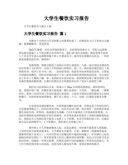 大学生餐饮实习报告