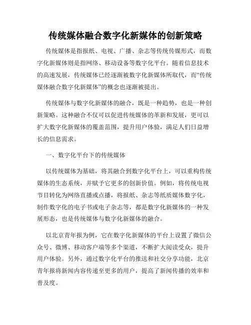传统媒体融合数字化新媒体的创新策略