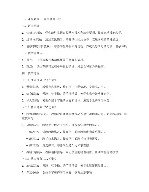 体育高中田径教案模板范文