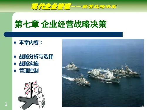 《企业经营战略决策》PPT课件