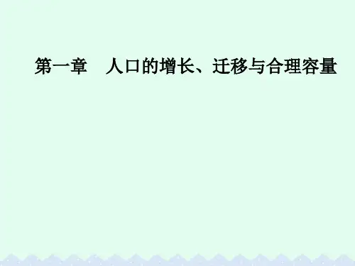 高中地理第一章人口的增长迁移与合理容量第三节环境承载力与人口合理容量课件中图版必修2