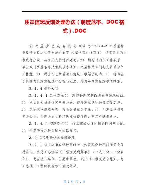 质量信息反馈处理办法(制度范本、DOC格式).DOC