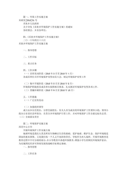 环境保护实施方案(共6篇)