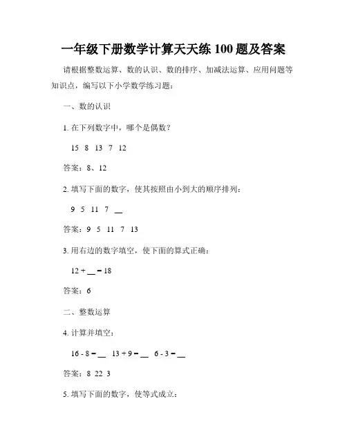 一年级下册数学计算天天练100题及答案