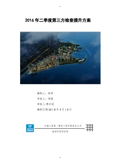 年二季度第三方检查提升方案
