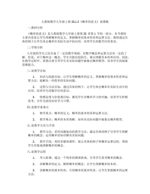 人教版数学九年级上册25.1.2《概率的意义》说课稿