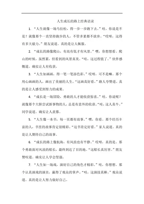 人生成长的路上经典语录