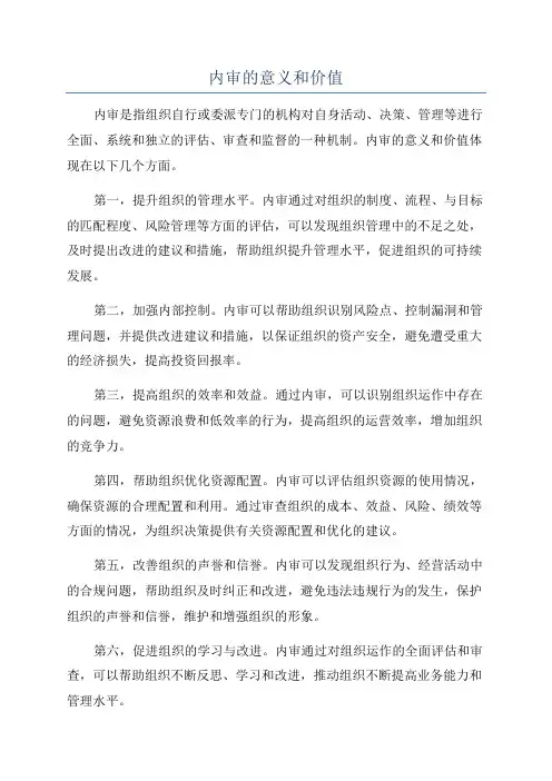 内审的意义和价值