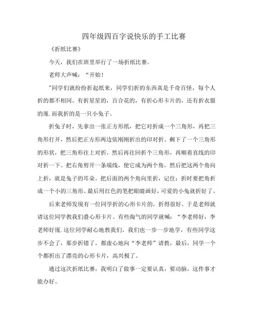 四年级四百字说快乐的手工比赛