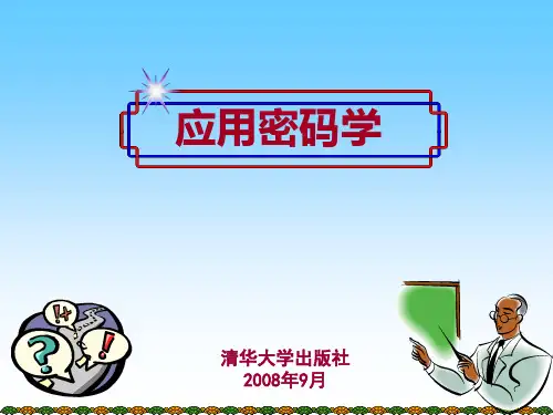 清华大学出版社  密码学