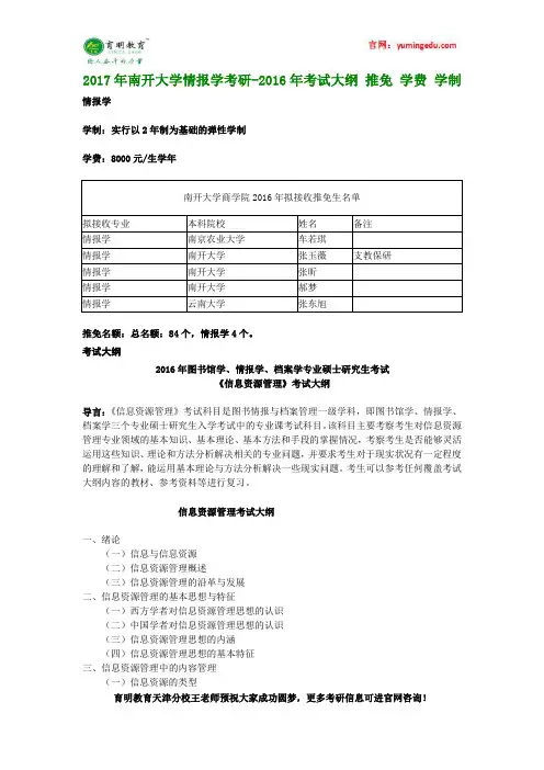 2017年南开大学情报学考研-2016年考试大纲 推免 学费 学制