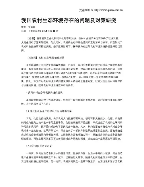 我国农村生态环境存在的问题及对策研究 2