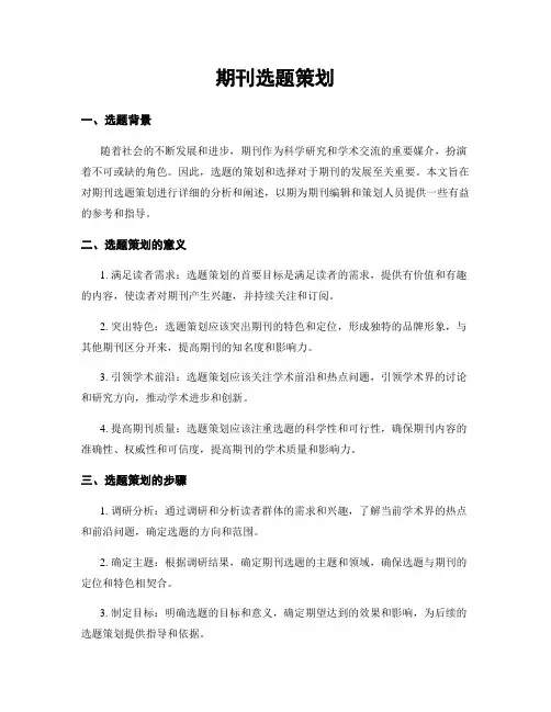 期刊选题策划