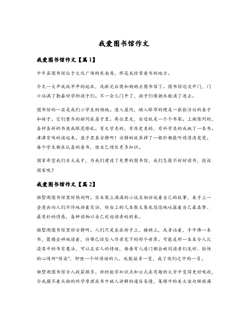 我爱图书馆作文