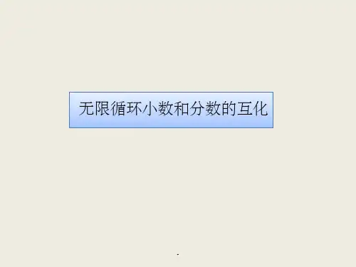 无限循环小数和分数的互化ppt