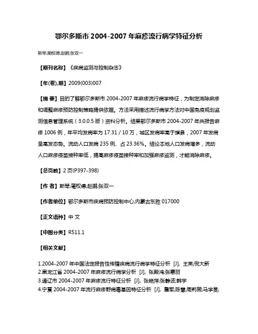 鄂尔多斯市2004-2007年麻疹流行病学特征分析