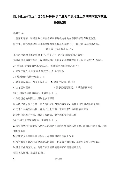 【精编文档】四川省达州市达川区2018-2019学年度九年级地理上学期期末教学质量检测试卷.docx