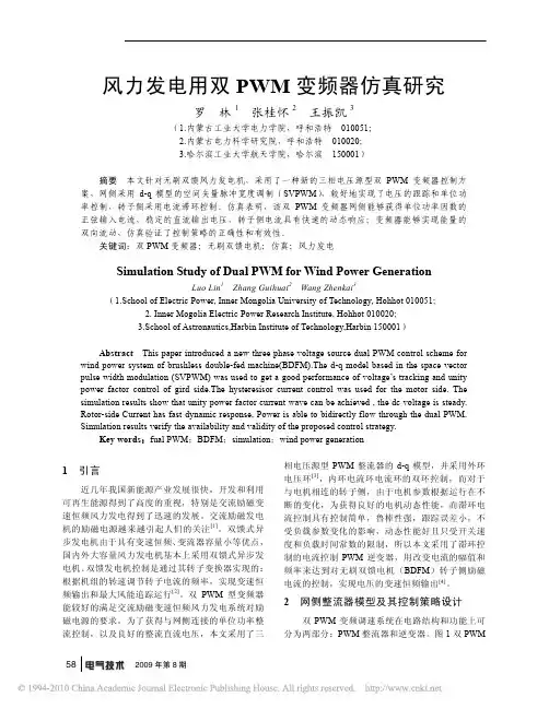 风力发电用双PWM变频器仿真研究
