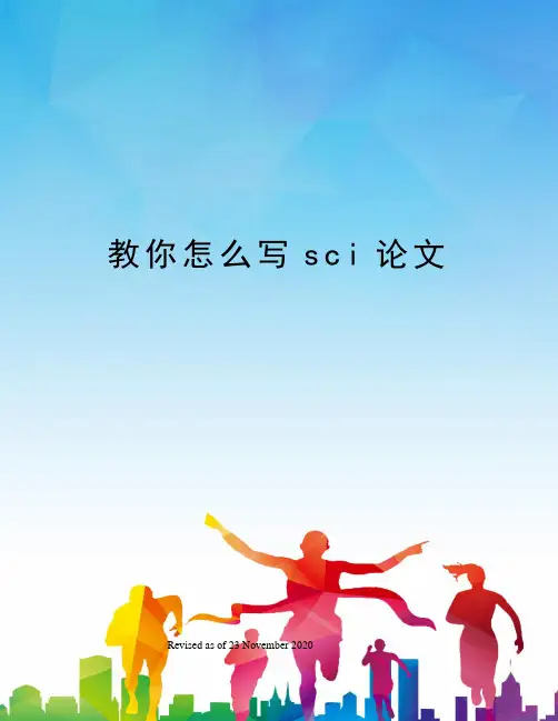 教你怎么写sci论文