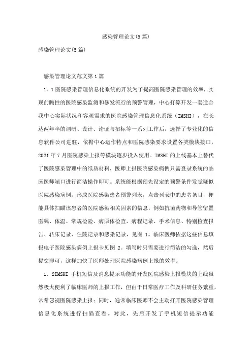 感染管理论文(5篇)