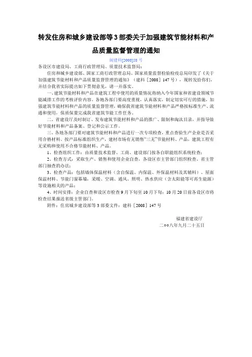 住房和城乡建设部等3部委关于加强建筑节能材料和产品质量监督管理的通知