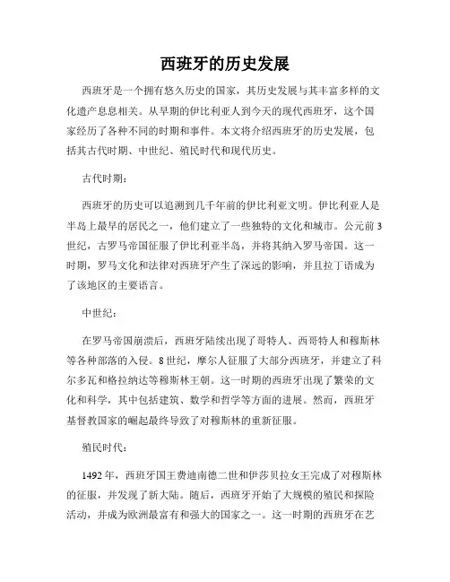 西班牙的历史发展