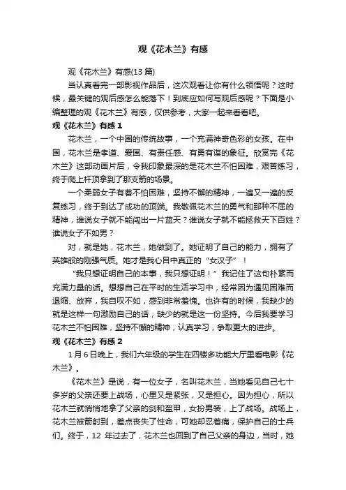 观《花木兰》有感（13篇）