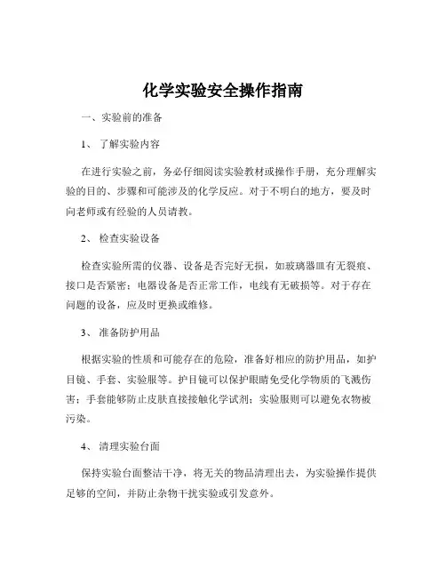 化学实验安全操作指南