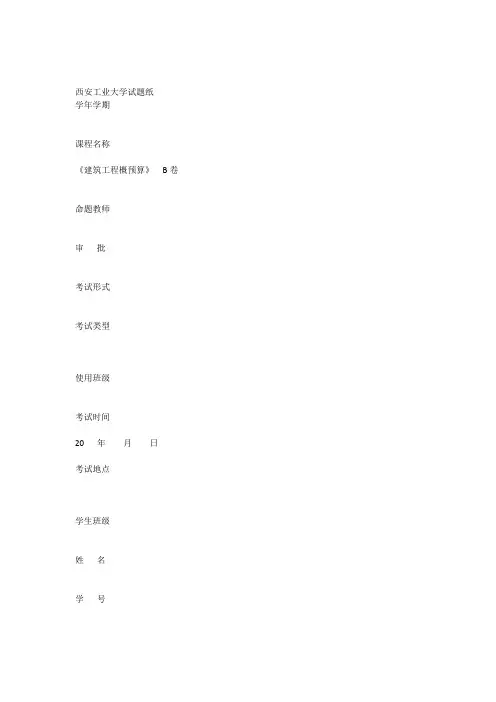 建筑工程概预算B试卷.docx
