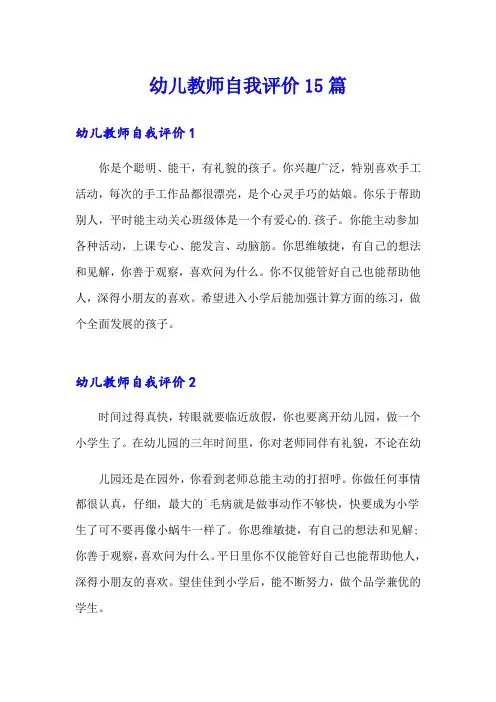 幼儿教师自我评价15篇