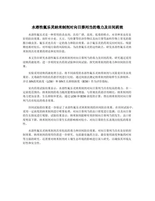 水溶性氟乐灵纳米制剂对向日葵列当的毒力及田间药效