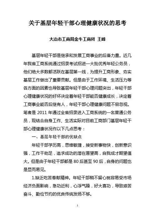 关于基层年轻干部心理健康状况的思考