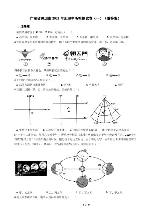 广东省深圳市2021年地理中考模拟试卷(一)(附答案)