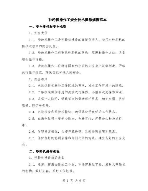 砂轮机操作工安全技术操作规程范本（2篇）