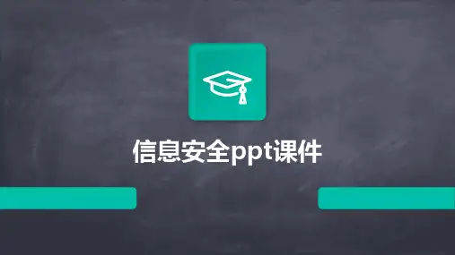 信息安全ppt课件