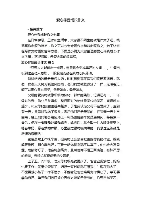 爱心伴我成长作文
