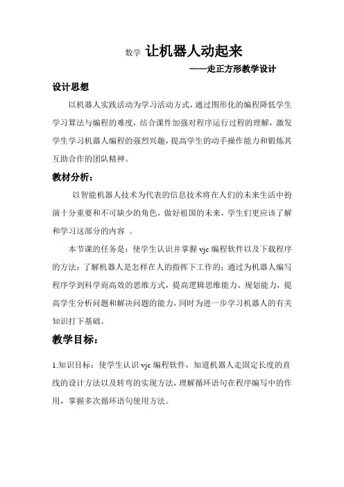 让机器人动起来教学设计公开课优质教案