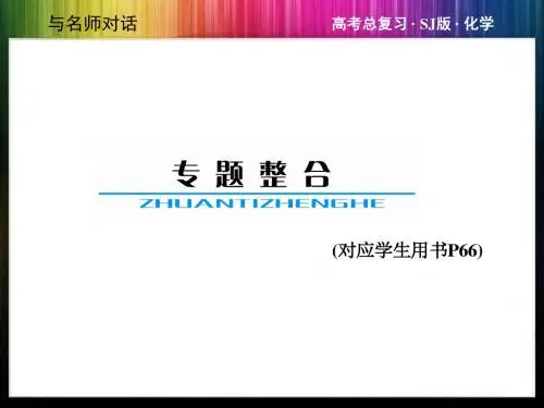 2014高考化学(苏教版)总复习教师用书配套专题整合课件：专题四 硫、氮和可持续发展(共42张PPT)