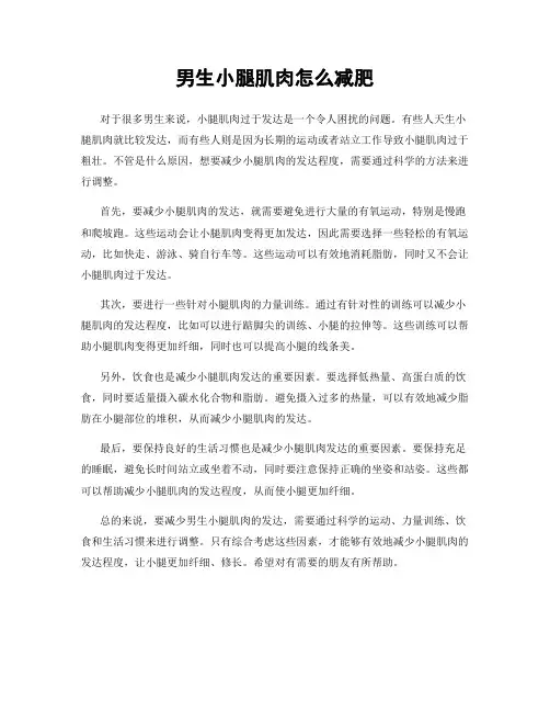 男生小腿肌肉怎么减肥