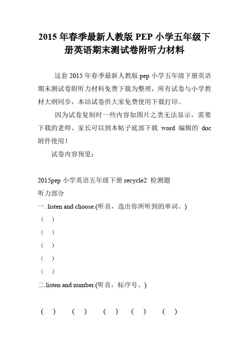 2015年春季最新人教版PEP小学五年级下册英语期末测试卷附听力材料