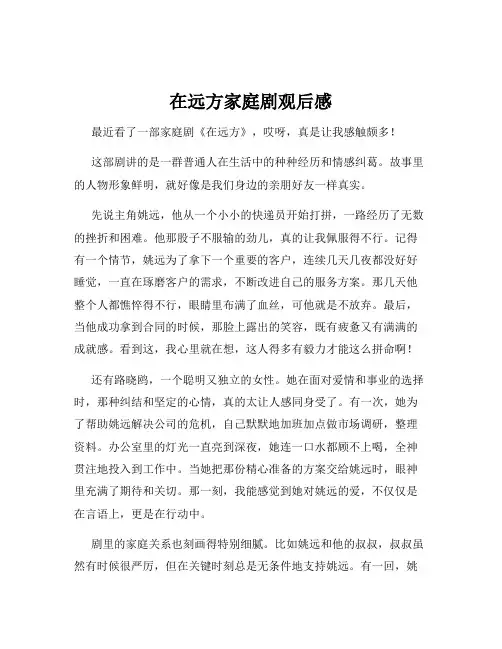 在远方家庭剧观后感
