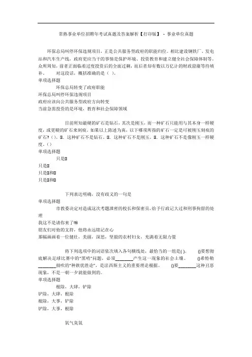 常熟事业单位招聘年考试真题及答案解析【打印版】 - 事业单位真题
