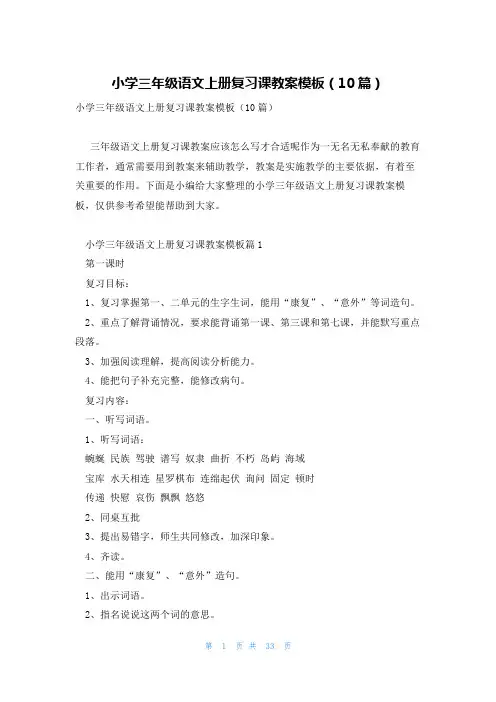 小学三年级语文上册复习课教案模板(10篇)