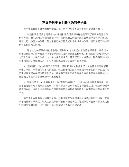 不属于科学史上著名的科学论战