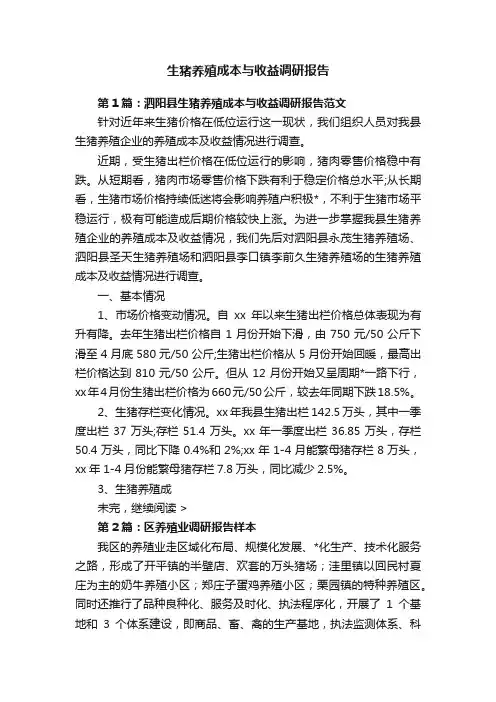 生猪养殖成本与收益调研报告