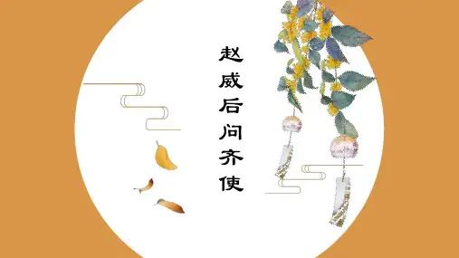 赵威后问齐使